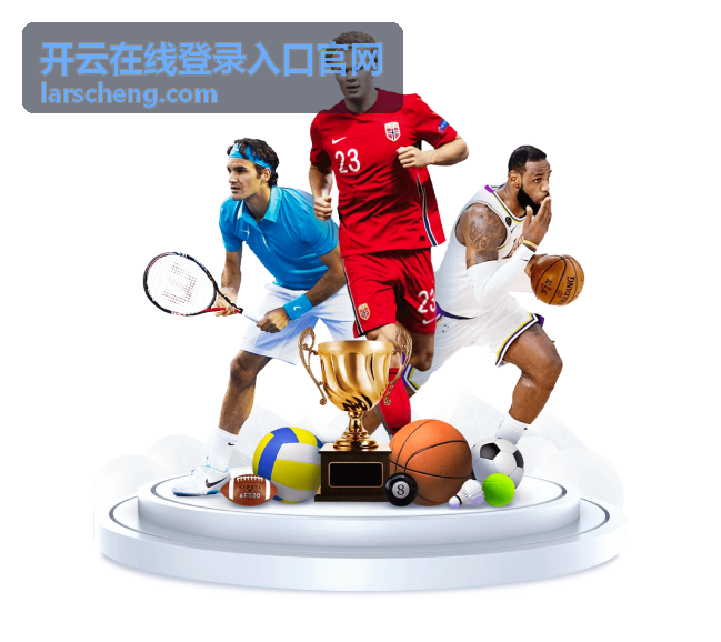 开云在线登录入口官网登录流程指引页头示意图